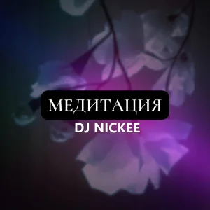 Dj Nickee - Расслабление