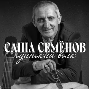 Саша Семёнов - Поветухи
