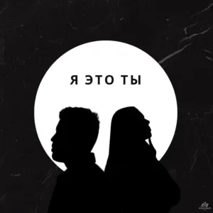 КИМ, SEGAKIM - Я это ты