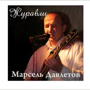 Марсель Давлетов - Белый конь