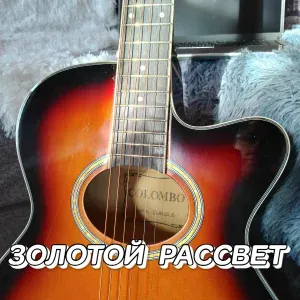 Сергей Грищук - Золотой рассвет
