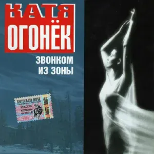 Огонек Катя - Пацаны