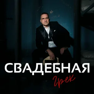 Грек - Свадебная