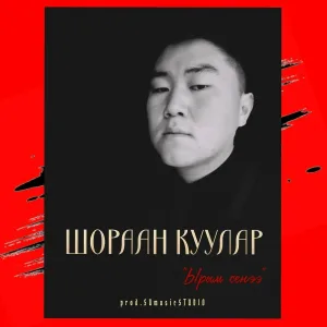 Шораан Куулар feat. Ай-Херел Ламажык - Дангынамга соолгу ырым