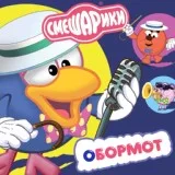 Смешарики, Марина Ланда, Сергей Мардарь - Плюс 7 минус 7