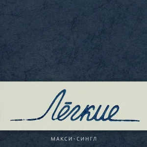 Лёгкие - Молоко