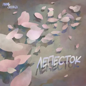 ЛиСашка - Лепесток