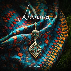 Тамирлан - Амина