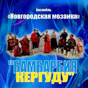 Ансамбль ''Новгородская Мозаика'' - Потолок ледяной