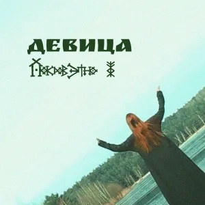 Покров этно - Девица
