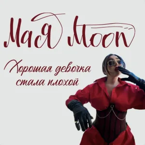 MayaMoon - Хорошая девочка стала плохой!