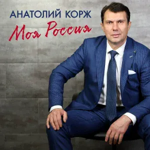 Анатолий Корж - Курганы