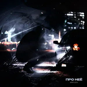 Krylov - Про неё
