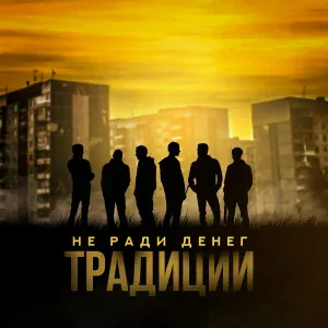 Не Ради Денег, Васек, #DanyDef feat. Граф Домбровский - Давай расскажи