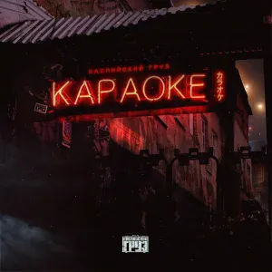 Каспийский Груз - Частушки