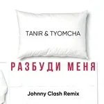 Tanir & Tyomcha - Разбуди меня (Johnny Clash remix)