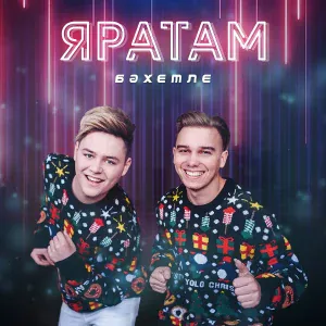 Бахетле - Яратам