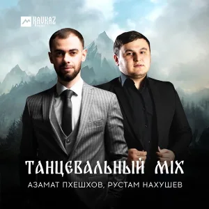 Азамат Пхешхов, Рустам Нахушев - Танцевальный Mix