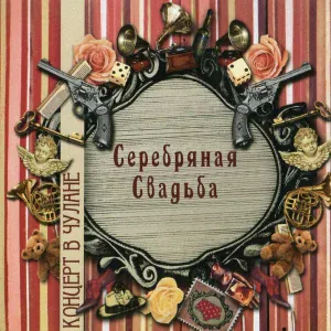 Серебряная свадьба - Пилоты