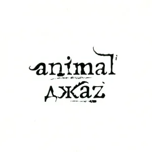 Animal Джаz - Космос