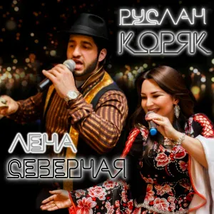 Лена Северная feat. Руслан Коряк - По тропинкам