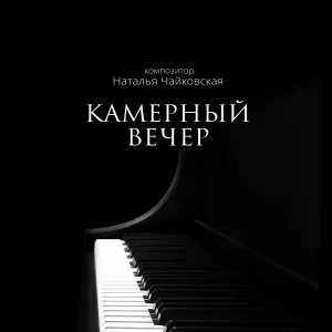 Наталья Чайковская - Вальс "Сказка"