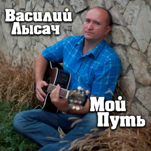Василий Лысач - Деда не было у меня