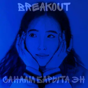 Breakout - Таптыыр харахтар