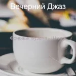 Вечерний Джаз - Штиль Технология, Музыка