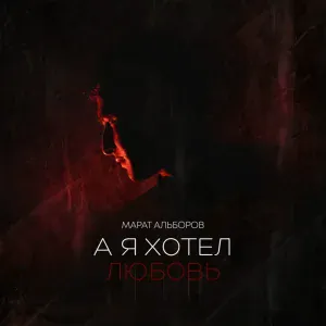 Марат Альборов - А я хотел любовь