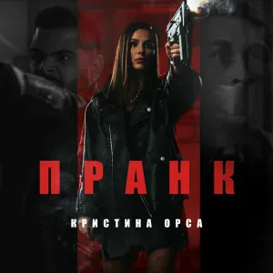 Кристина Орса - Пранк