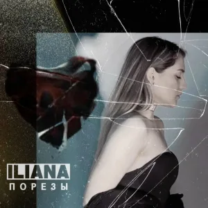 ILIANA - Порезы