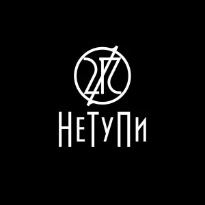 НеТуПи - Не тупи
