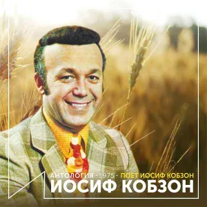 Иосиф Кобзон - В городском саду