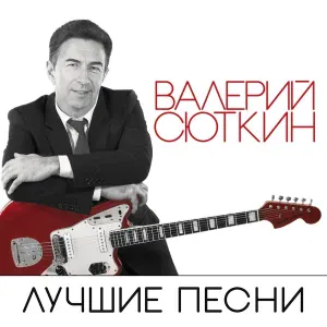Валерий Сюткин, Light Jazz - Московские окна
