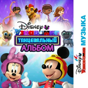 Cast - Sofia the First - Make Some Noise / Blue Ribbon Bunny Mashup