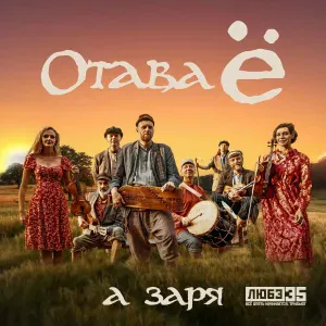 Отава Ё - А заря