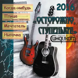 Синдикат - Когда-нибудь