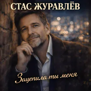 Стас Журавлёв - Зацепила ты меня
