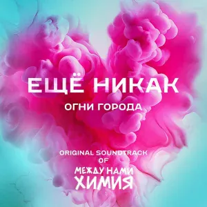 Ещё Никак - Огни города. Original Soundtrack of Между нами химия