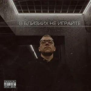Raibov - В близких не играйте