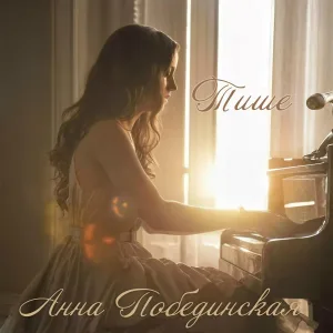 Анна Побединская - Тише