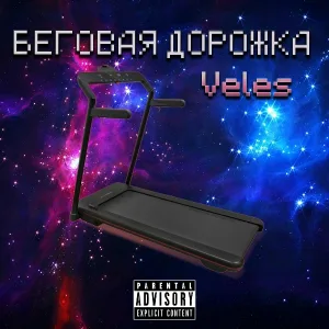 Veles - Не герой (feat. Filysuj)