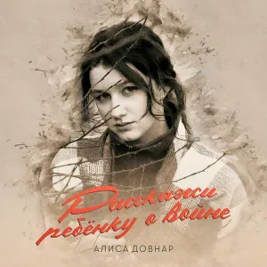 Алиса Довнар - Расскажи ребенку о войне