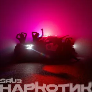 Sau3 - Наркотик