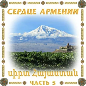 Арам Асатрян - Chanaparh/remix/