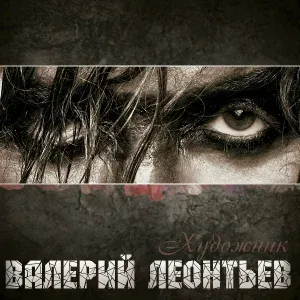Валерий Леонтьев - Доля