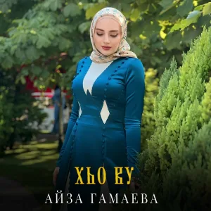 Айза Гамаева - Хьо ву