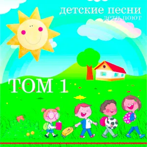 дети поют - песня солнца
