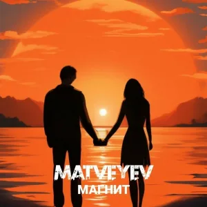 MATVEYEV - Она моя мана